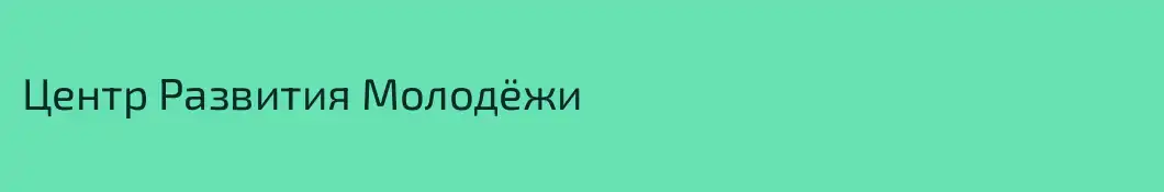 Центр Развития Молодёжи